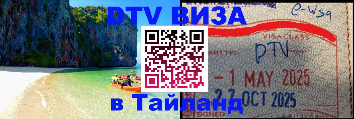 ДТВ виза в Таиланд ДТВ виза в Таиланд