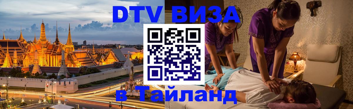 Цены на DTV визу в Таиланд — пакеты услуг, достаточно даже паспорта - 04.10.2025 