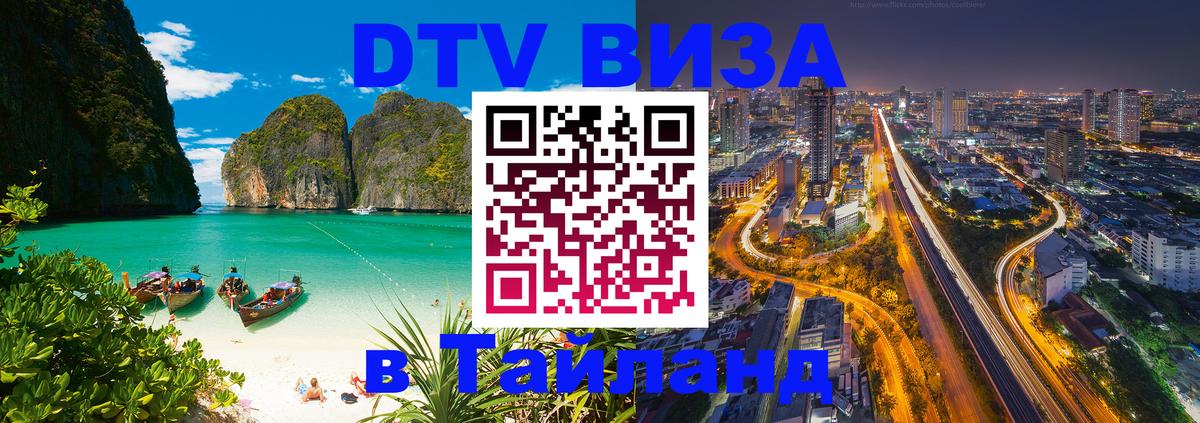 Сколько стоит виза DTV в Тайланд 